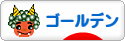にほんブログ村 ハムスターブログ ゴールデンハムスターへ
