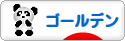 にほんブログ村 ハムスターブログ ゴールデンハムスターへ
