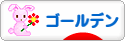 にほんブログ村 ハムスターブログ ゴールデンハムスターへ