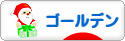にほんブログ村 ハムスターブログ ゴールデンハムスターへ