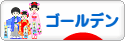 にほんブログ村 ハムスターブログ ゴールデンハムスターへ
