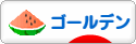 にほんブログ村 ハムスターブログ ゴールデンハムスターへ