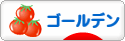 にほんブログ村 ハムスターブログ ゴールデンハムスターへ