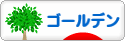 にほんブログ村 ハムスターブログ ゴールデンハムスターへ