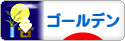 にほんブログ村 ハムスターブログ ゴールデンハムスターへ