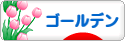 にほんブログ村 ハムスターブログ ゴールデンハムスターへ