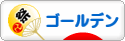 にほんブログ村 ハムスターブログ ゴールデンハムスターへ