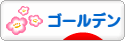 にほんブログ村 ハムスターブログ ゴールデンハムスターへ