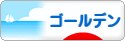 にほんブログ村 ハムスターブログ ゴールデンハムスターへ