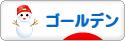 にほんブログ村 ハムスターブログ ゴールデンハムスターへ