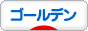 にほんブログ村 ハムスターブログ ゴールデンハムスターへ