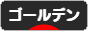 にほんブログ村 ハムスターブログ ゴールデンハムスターへ