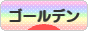 にほんブログ村 ハムスターブログ ゴールデンハムスターへ