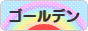 にほんブログ村 ハムスターブログ ゴールデンハムスターへ