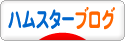 にほんブログ村 ハムスターブログへ