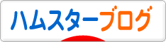 にほんブログ村 ハムスターブログへ