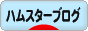 にほんブログ村 ハムスターブログへ