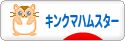 にほんブログ村 ハムスターブログ キンクマハムスターへ