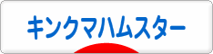 にほんブログ村 ハムスターブログ キンクマハムスターへ