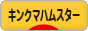 にほんブログ村 ハムスターブログ キンクマハムスターへ