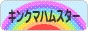 にほんブログ村 ハムスターブログ キンクマハムスターへ