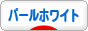 にほんブログ村 ハムスターブログ パールホワイトハムスターへ