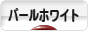 にほんブログ村 ハムスターブログ パールホワイトハムスターへ