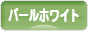 にほんブログ村 ハムスターブログ パールホワイトハムスターへ