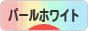 にほんブログ村 ハムスターブログ パールホワイトハムスターへ