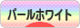 にほんブログ村 ハムスターブログ パールホワイトハムスターへ