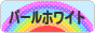 にほんブログ村 ハムスターブログ パールホワイトハムスターへ