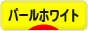 にほんブログ村 ハムスターブログ パールホワイトハムスターへ