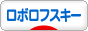 にほんブログ村 ハムスターブログ ロボロフスキーハムスターへ
