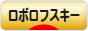 にほんブログ村 ハムスターブログ ロボロフスキーハムスターへ