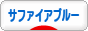 にほんブログ村 ハムスターブログ サファイアブルーハムスターへ
