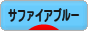 にほんブログ村 ハムスターブログ サファイアブルーハムスターへ