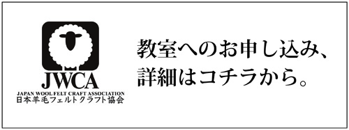 日本羊毛フェルトクラフト協会　2.jpg