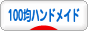 にほんブログ村 ハンドメイドブログ 100均ハンドメイドへ