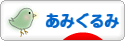にほんブログ村 ハンドメイドブログ あみぐるみへ