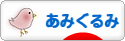 にほんブログ村 ハンドメイドブログ あみぐるみへ