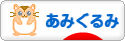 にほんブログ村 ハンドメイドブログ あみぐるみへ