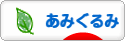 にほんブログ村 ハンドメイドブログ あみぐるみへ