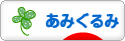 にほんブログ村 ハンドメイドブログ あみぐるみへ