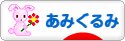 にほんブログ村 ハンドメイドブログ あみぐるみへ