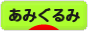 にほんブログ村 ハンドメイドブログ あみぐるみへ