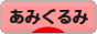 にほんブログ村 ハンドメイドブログ あみぐるみへ