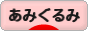 にほんブログ村 ハンドメイドブログ あみぐるみへ