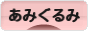 にほんブログ村 ハンドメイドブログ あみぐるみへ