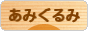 にほんブログ村 ハンドメイドブログ あみぐるみへ