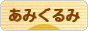 にほんブログ村 ハンドメイドブログ あみぐるみへ